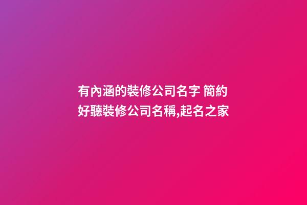有內涵的裝修公司名字 簡約好聽裝修公司名稱,起名之家